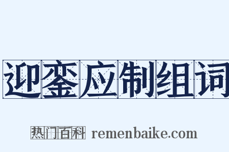 迎銮应制组词是什么意思的图片